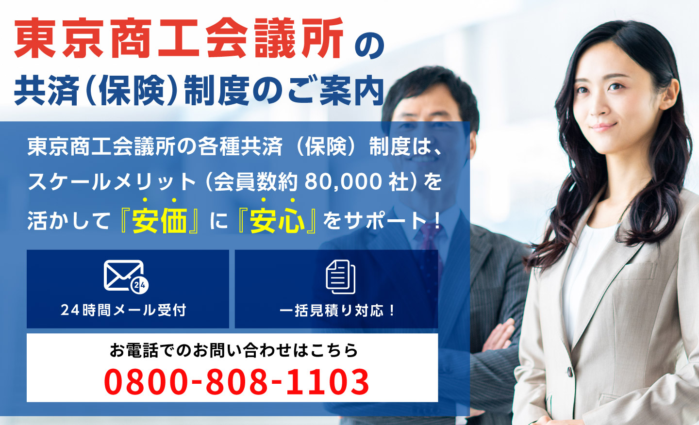 東京商工会議所 共済 団体割引 入会 資料請求 電話問合せ Web受付 東京商工会議所共済制度推進代理店 株式会社シェルト